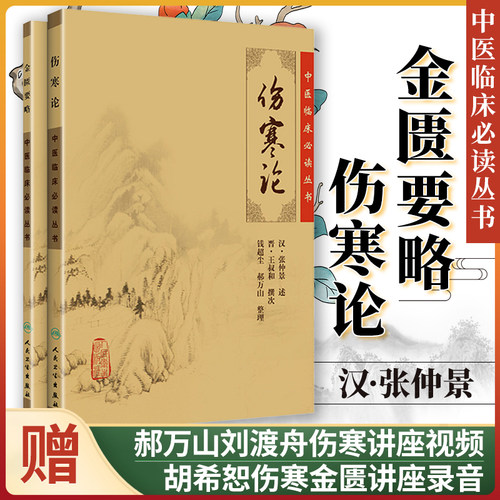 正版2本伤寒论金匮要略原文原著宋本合称伤寒杂病论全套张仲景正版中医临床*读丛书自学入门基础理论人民卫生出版社人卫版
