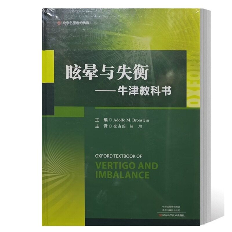 眩晕与失衡   牛津教科书  金占国 临床实用眩晕诊治学书籍 临床常见症状晕眩头晕眩晕症诊断治疗书 9787572511301