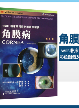 正版角膜病 Wills临床眼科彩色图谱及精要 结膜感染和炎症 淋球菌性结膜炎 衣原体结膜炎 新生儿眼炎 结膜变性及肿块 细菌性角膜炎