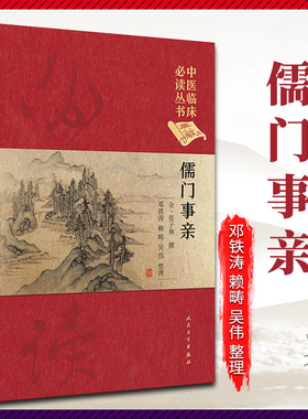 儒门事亲 邓铁涛 赖畴 吴伟 整理 中医临床读丛书典藏版 978711725931 中医药 217年1月参考书 人卫社