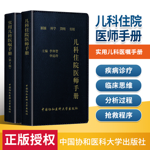 中国协和医科大学出版 正版 社 儿科基础常见症状疾病诊疗 儿科住院医师手册 常用药物速查医学书籍 实用儿科医嘱手册第二版 2本