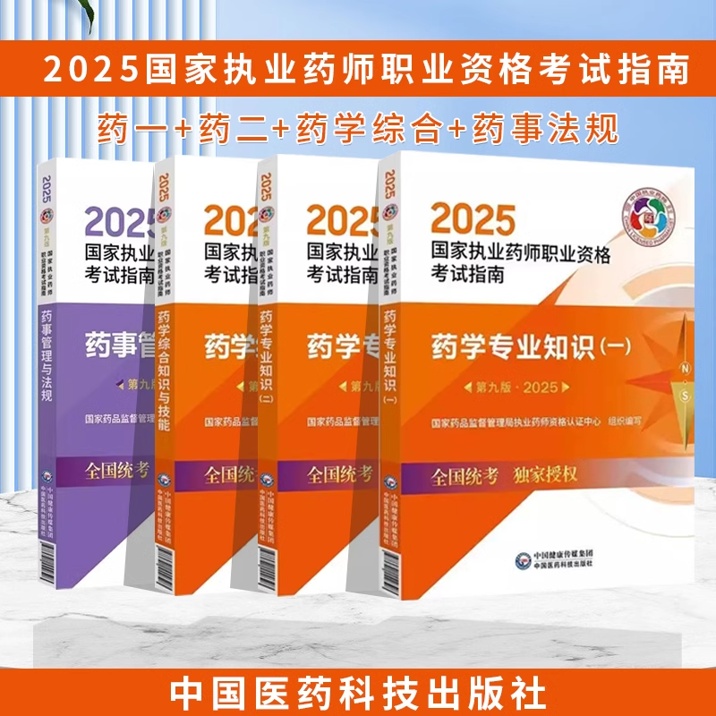 2025国家执业药师职业资格考试指南药学专业知识 一 第九版 国家药品监督管理局执业药师资格认证中心组织编写9787521450682