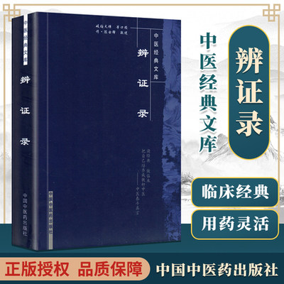 正版 辨证录 原文 中医文库清陈士铎医学全书之一中医临床书籍中医基础理论入门书籍内容属于中医诊断学辨证论治辩证录中国中医药