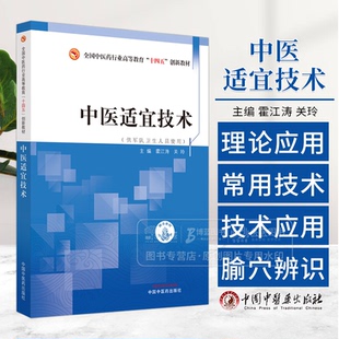 中医适宜技术 霍江涛 关玲 主编 供军队卫生人员使用 十四五创新教材 中国中医药出版社 9787513287845