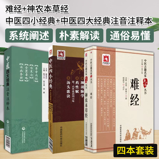 中医四大经典注音注释本+难经大字诵读版+神农本草经大字诵读版中国十大经典系列+中医四小经典全本诵读本中国医药科技出版社