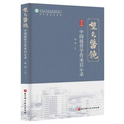 中国接骨学传承启示录 尚天裕 中国接骨学学术思想传承与创 望京医镜丛书 9787571443429 赵勇 北京科学技术出版社 医药卫生