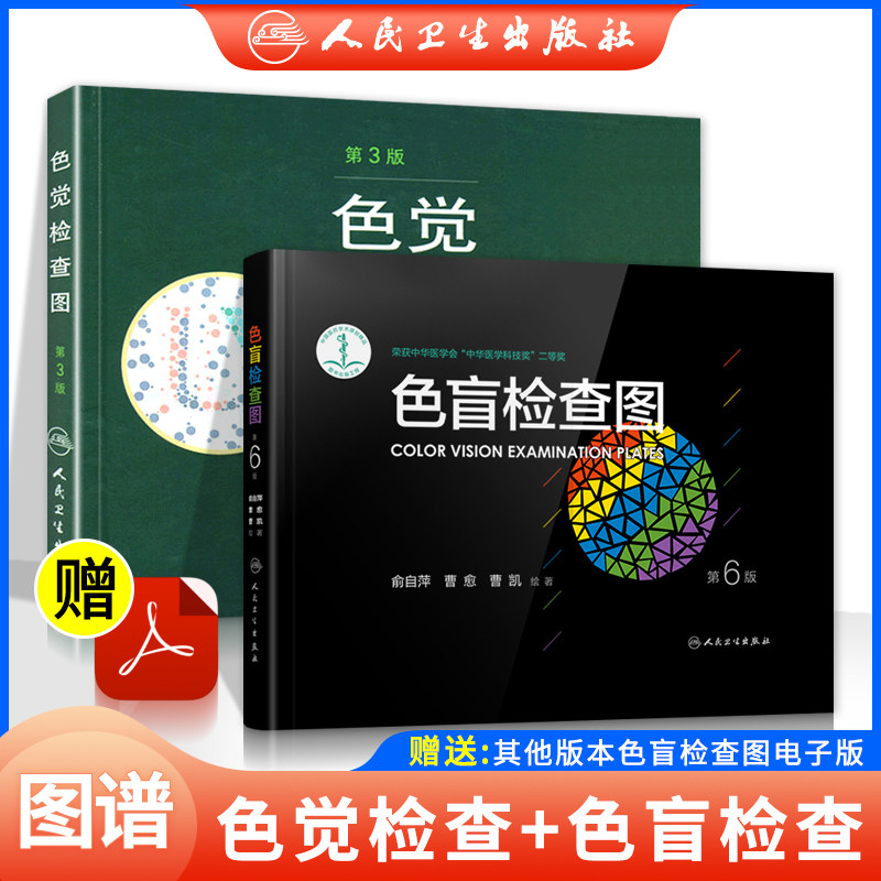 现货色觉检查图第3版第三版 色盲检查图第6版第六版色弱色盲彩色检查