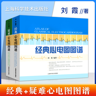 刘霞主编上海科学技术出版 心电图图谱2本 经典 正版 社 疑难心电图图谱 心电图书籍黄宛心电图学可搭明明白白心电图轻松学习心电图谱