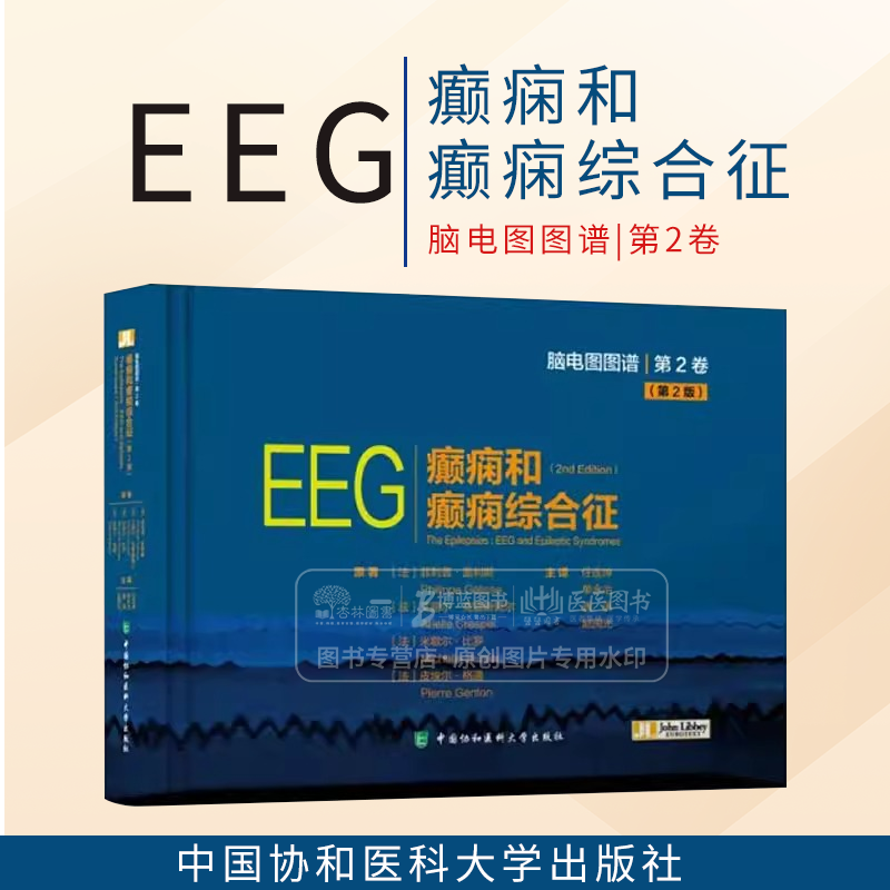 EEG癫痫和癫痫综合征 第2版 脑电图图谱第2卷 中国协和医科大学出版社 9787567925854