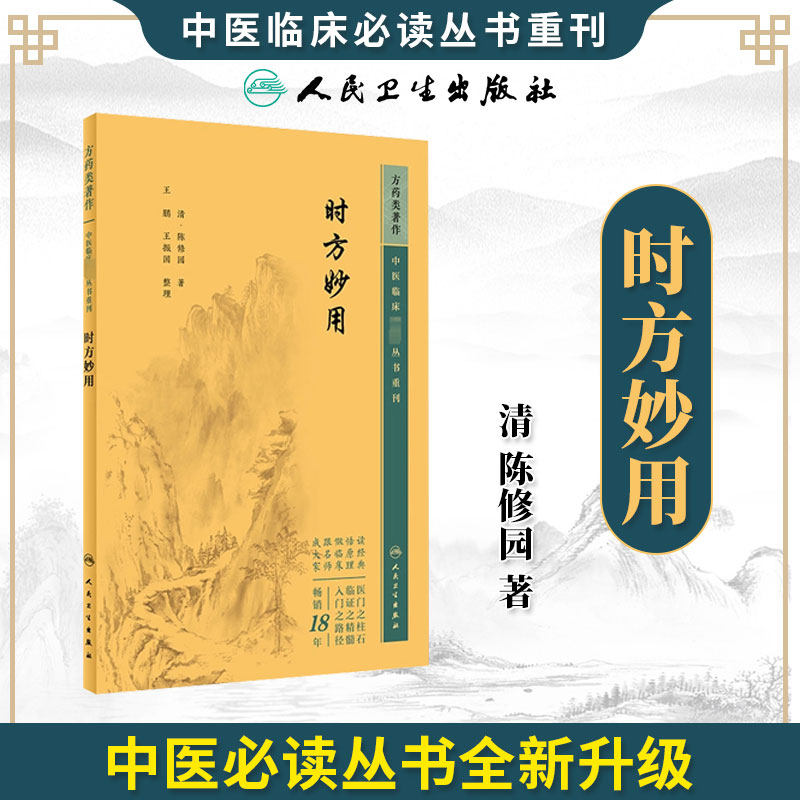 时方妙用  中医临床必读丛书重刊 清  陈修园 著 王鹏 王振国 整理  人民卫生出版社  9787117344760   中医古籍 中医书籍