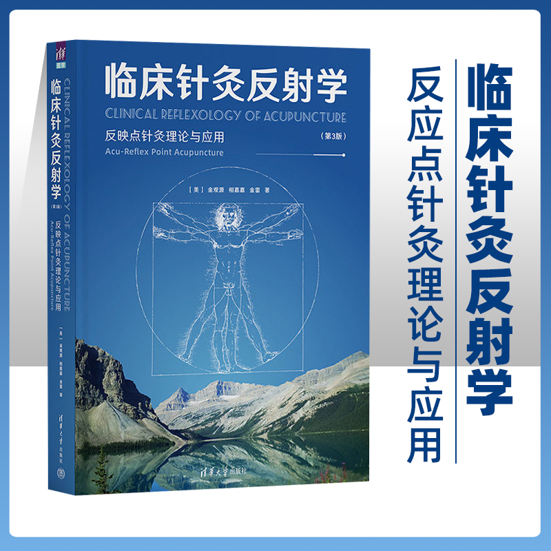 临床针灸反射学第三版第3版针灸反射学的新学科发展针灸疗法的挑战复杂系统的研究方法清华大学出版社