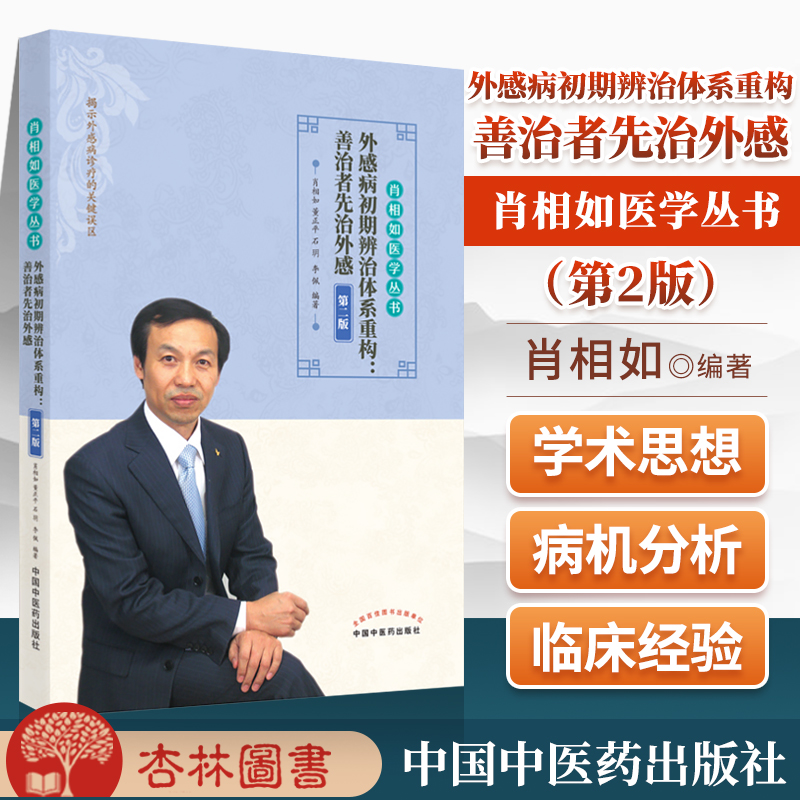 正版外感病初期辨治体系重构善治者先治外感第二版肖相如系列丛书中国中医药出版社可搭发现肾虚特异性方证阳痿治法集锦伤寒论讲义