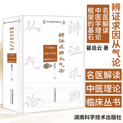 辨证求因从气论 名医解读中医学理论框架的基石 中医从基础走向临床丛书 瞿岳云 湖南科学技术出版社
