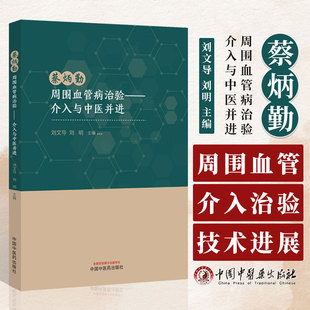 蔡炳勤周围血管病治验   介入与中医并进 刘文导 刘明 主编 周围血管病现代介入治疗进展  中国中医药出版社 9787513284622