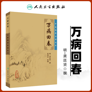 万病回春正版 书明龚廷贤医学全书之一中医临床读丛书人民卫生出版 社医案效方验方中医医案精粹类书籍全解大全诊疗指南 古籍原版