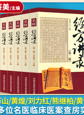 名师经方讲录全8册李赛美主编包括黄煌熊继柏刘力红仝小林郝万山黄仕沛王庆国梅国强等临床医案查房实录理论研讨中国中医药出版社