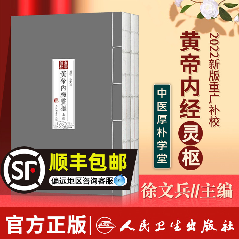 重廣補校《黃帝內經灵枢》厚朴堂中医学堂徐文兵补校王冰黄帝内经灵枢