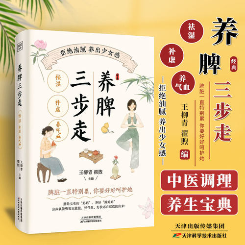 养脾三步走 祛湿 补虚 养气血 王柳青 翟煦 主编 天津科学技术出版社 脾脏一直特别累 你要好好呵护她 9787574213388
