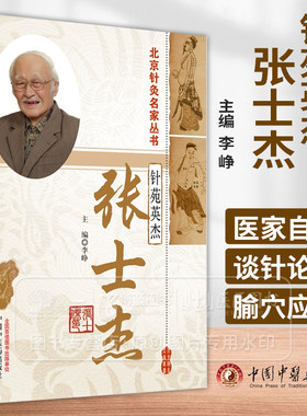 针苑英杰 张士杰  北京针灸名家丛书 李峥 主编 中国中医药出版社 9787513287630