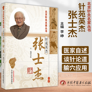 针苑英杰 张士杰  北京针灸名家丛书 李峥 主编 中国中医药出版社 9787513287630