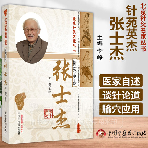 针苑英杰 张士杰  北京针灸名家丛书 李峥 主编 中国中医药出版社 9787513287630