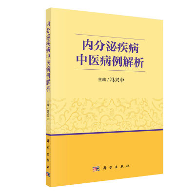 内分泌疾病中医病例解析  冯兴中  糖尿病甲状腺疾病代谢综合征高尿酸血症骨质疏松症下丘脑疾病消瘦及肥胖等病机及治疗 科学出版