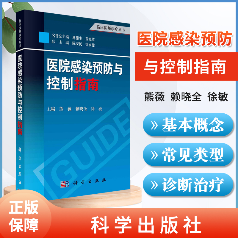 正版医院感染预防与控制指南熊薇等主编临床医师诊疗丛书科学出版社诊断治疗医院感染监测消毒灭菌隔离技术书籍