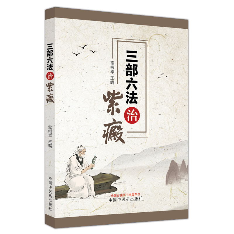 三部六法治紫癜 雷根平 主编 过敏性紫癜及紫癜性肾炎中医药治疗及发病机制临床诊治 中西医对紫癜认知与辨治 中国中医药出版社