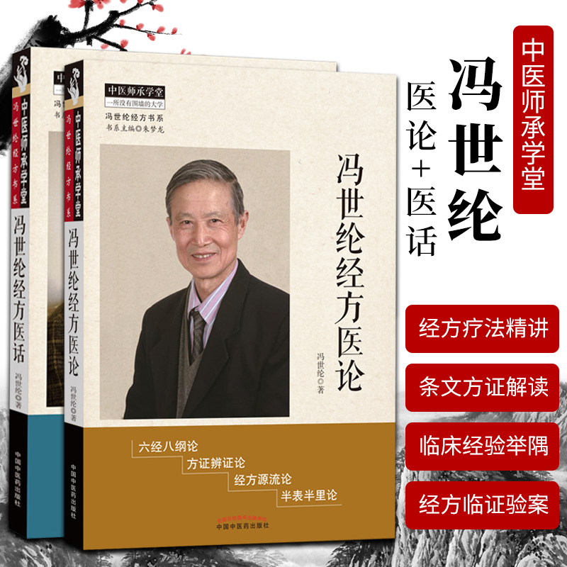 正版2本胡希恕弟子冯世纶经方书系冯世纶经方医论+ 冯世纶经方医话中国中医药出版社中医师承学堂方证辨证中医临床医案医论效方书