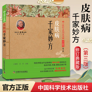 正版千家妙方-皮肤病王惟恒,李艳中国科学技术出版社 9787504673466