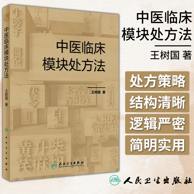 中医临床模块处方法王树国中医处方概论思路和方法处方例证中医临床医学人民卫生出版社 9787117356169