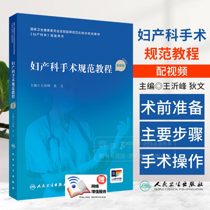 妇产科手术规范教程 配视频 王沂峰 狄文 主编 妇产科学配套用书 人民卫生出版社 9787117358859