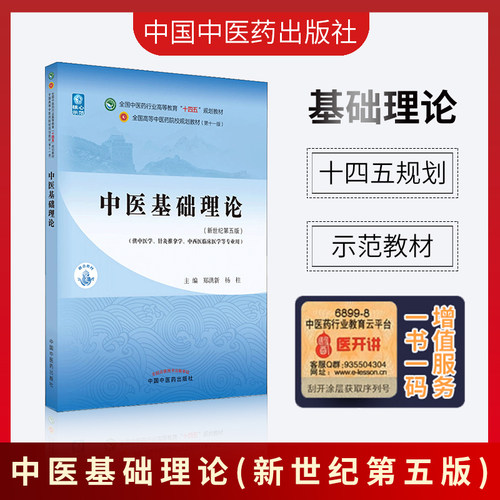 正版中医基础理论十四五规划教材