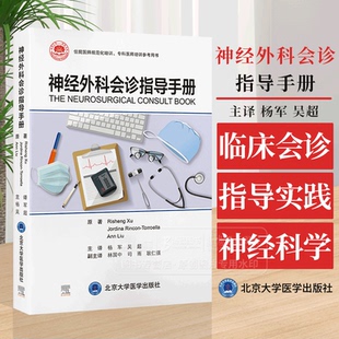神经外科会诊指导手册 杨军 吴超主译 住院医师规范化培训 专科医师培训参考用书 北京大学医学出版社 9787565931161