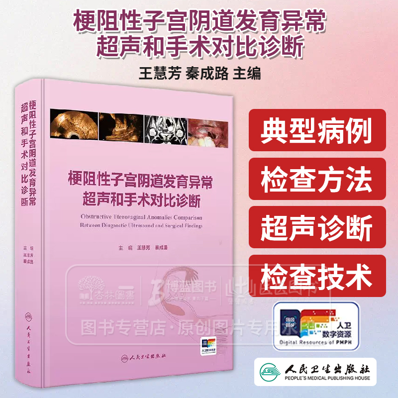 梗阻性子宫阴道发育异常超声和手术对比诊断 配增值 王慧芳 秦成路 主编人民卫生出版社 9787117369015