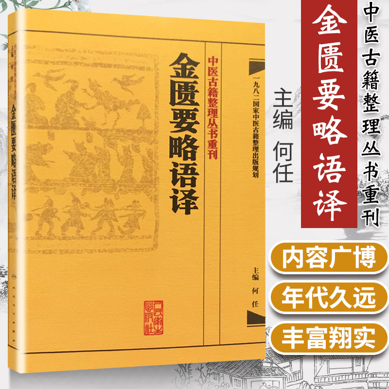 正版 金匮要略语译 何任主编 张仲景原著 中医古籍整理丛书重刊 