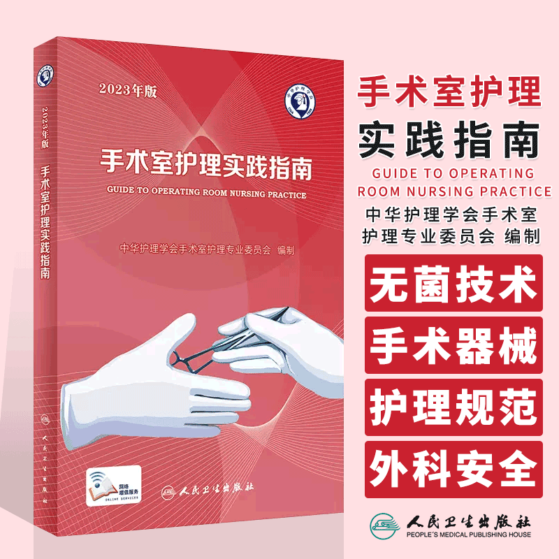 手术室护理实践指南年版郭莉无菌