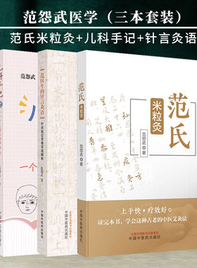全3册范氏米粒灸+儿科手记 一个中医奶爸的碎碎念+范医生的针言灸语针灸临证思维实战解析 范怨武 著 中国中医药出版社
