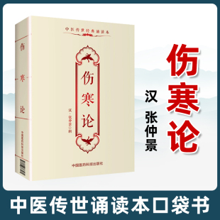 社 中医古籍临床基础理论书籍入门自学零背诵诵读原文无翻译无删减中国医药科技出版 正版 伤寒论张仲景中医传世诵读本口袋书