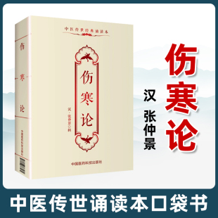 正版 中医古籍临床基础理论书籍入门自学零背诵诵读原文无翻译无删减中国医药科技出版 社 伤寒论张仲景中医传世诵读本口袋书