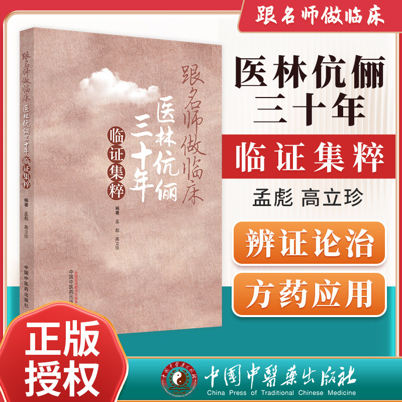 正版跟名师做临床医林伉俪三十年临证集粹 中医 治疗疑难杂症的偏方 治疗皮肤久不收口的生肌膏等孟彪 高立珍 编 中国中医药出版社图片