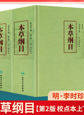 本草纲目原版全套李时珍正版人民卫生出版社中医古籍未删减版校点本黄帝内经神农本草经中医名著中草药材大全中医书籍大全