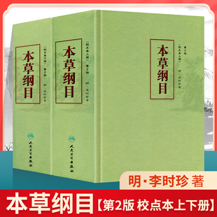 本草纲目原版 人民卫生出版 社中医古籍未删减版 校点本黄帝内经神农本草经中医名著中草药材大全中医书籍大全 全套李时珍正版