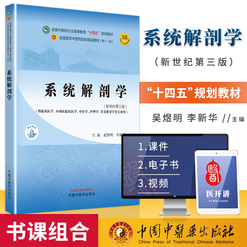 系统解剖学全国中医药行业高等教育十四五规划教材武煜明李新华主编供临床医学中西医临床医学中医学护理学针灸推拿学等专业用