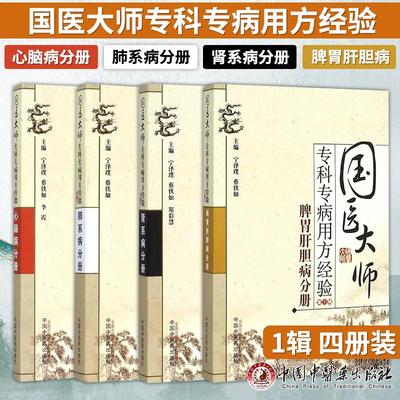 正版 国医大师专科专病用方经验1辑共4册 肾系病+心脑病+脾胃肝胆病+肺系病分册 中医经典书籍 中国中医药出版社
