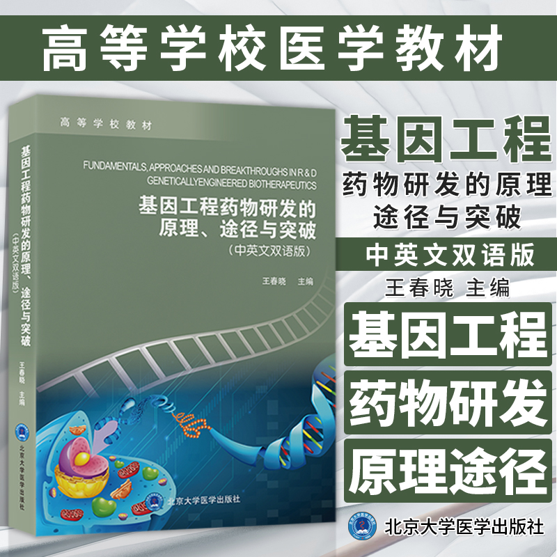 基因工程药物研发的原理途径与突破中英文双语版王春晓主编北京大学医学出版社本教材既可作为在校本科生硕士生的教材