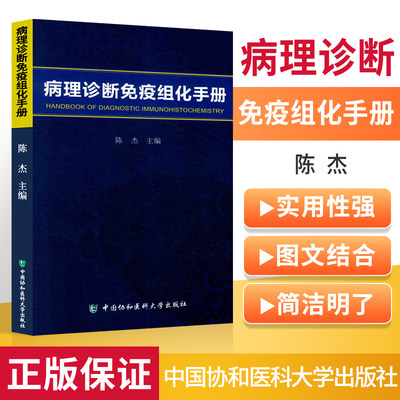 正版 病理诊断免疫组化手册陈杰常见疾病的免疫组化应用简洁明了实用方便典型图片医学本科生研究生接受培训住院医师提供参考