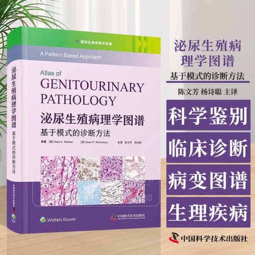 泌尿生殖病理学图谱 基于模式的诊断方法 陈文芳 杨诗聪主译 科学鉴别诊断 临床学病变图谱 组织病理学书籍 中国科学技术出版社978