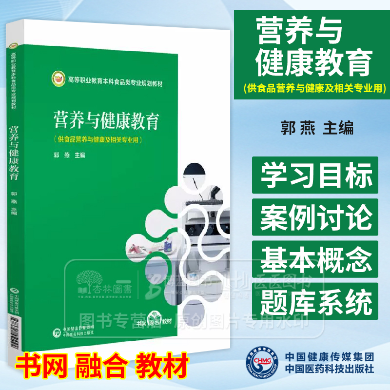 营养与健康教育 郭燕 主编 供营养与健康及相关专业用 高等职业教育本科食品类专业规划教材中国医药科技出版社 9787521451092