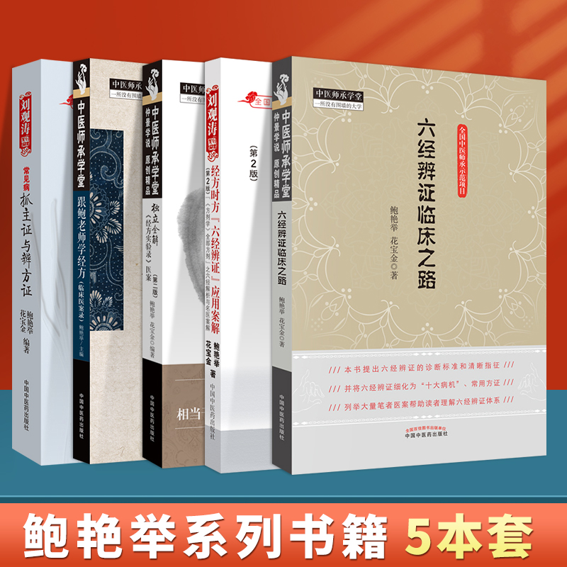 鲍艳举书5本 常见病抓主证与辩方证经方时方六经辨证应用案解跟鲍老师学经方临床医案录独立全解经方实验录医案六经辨证临床之路